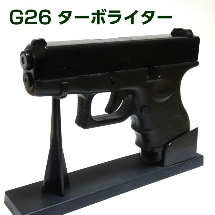 電子式ガスライター G26 ターボライター ブラック ミリタリー系 ピストル型 銃 アウトドア イン