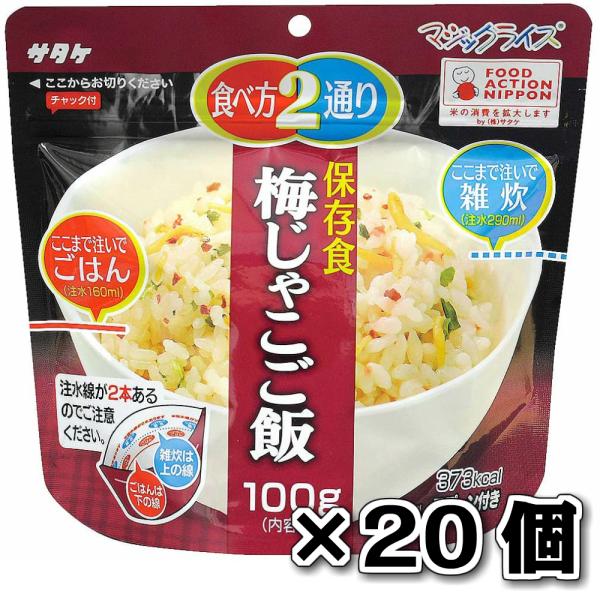 サタケ マジックライス 保存食 非常食 備蓄用食品 20食セット5年間長期保存可能 梅じゃこご飯100g