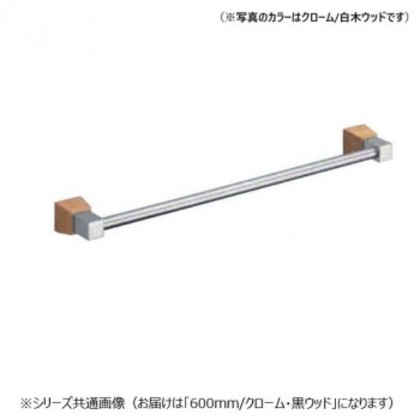 シロクマ ラックスタオル掛 600mm クローム/黒ウッド BT-114