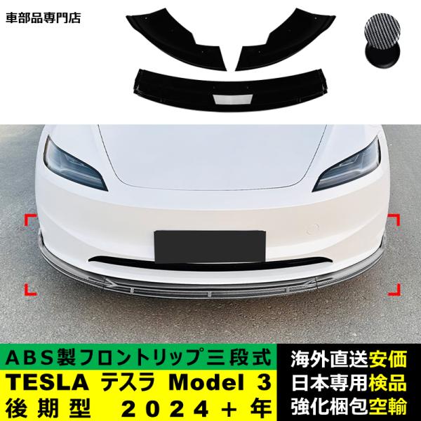 TESLA テスラ Model 3 後期型 2024－2024年 三段式フロントリップ ガーニッシュ リップカバースポイラー プロテクター キズ防止 ドレスアップ スポイラー ABS製