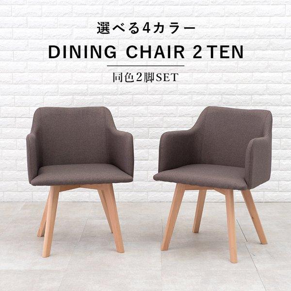 ダイニングチェア おしゃれ 1人 1人用 2脚セット チェア 椅子 イス いす 肘付き 木 北欧 可愛い ブルー グリーン グレー ブラウン 新生活 ID005 本土送料無料