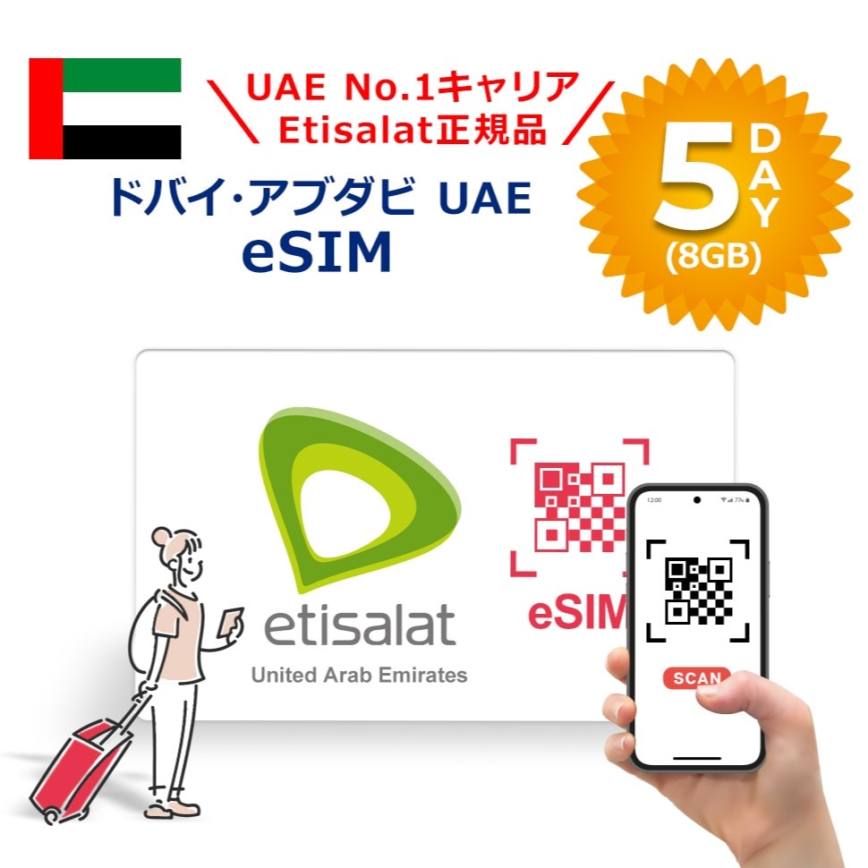 ドバイ アブダビ UAE対応 UAE No.1キャリア Etisalat正規品プリペイドeSIM 5日間8GB 簡単設定 データのみ利用可能 4G 高速データ通信 オーストラリア旅行 有効期限90日