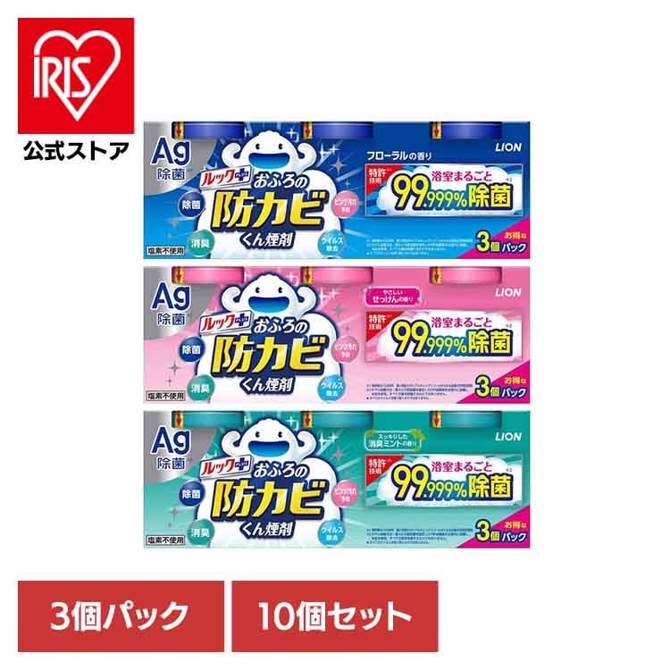 (10個)ルック おふろの防カビくん煙剤 3個パック ライオン　ルック おふろの防カビくん煙剤 消臭ミント ライオン　せっけんの香り 3個パック ライオン