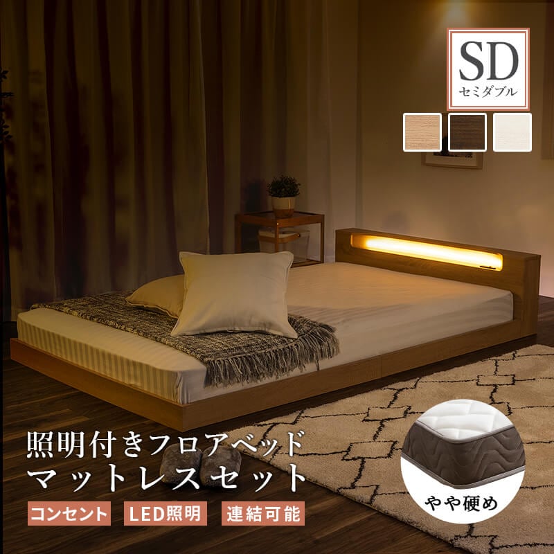 セミダブル ベッド フロアベッド マットレス付き すのこ ロータイプ ロー 連結 すのこベッド 親子ベッド 子供 親子 連結可能 フレーム 照明 照明付き 北欧風 ベット おしゃれ