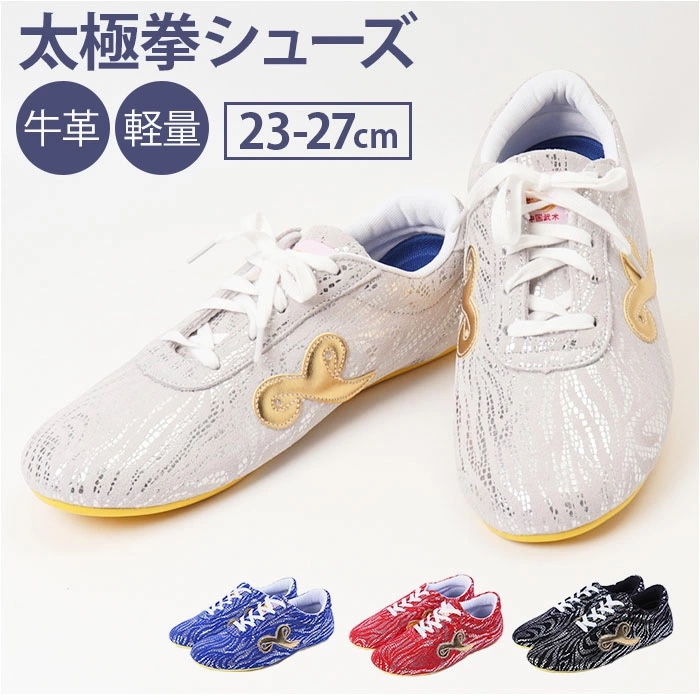 太極拳シューズ 太極拳靴 通販 武術シューズ 武術靴 スニーカー スポーツスニーカー スポーツシューズ 牛革シューズ シューズ メンズ レディース カンフー やわらかい 柔らかい 女性用 男性用 朝練