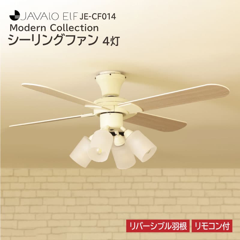JAVALO ELF(ジャヴァロエルフ) Modern Collection シーリングファン4灯 JE-CF014-WH ホワイト JE-CF014-BR ブラウン