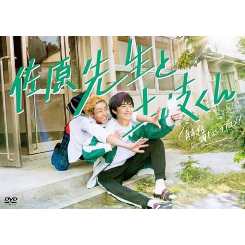 佐原先生と土岐くん DVD-BOX (DVD) DABA-5921