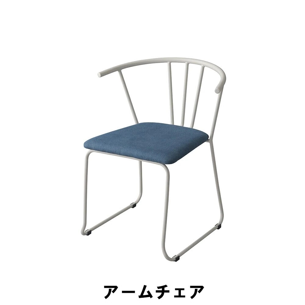 アームチェア 幅56.5 奥行57 高さ73 座面高45cm 椅子 いす チェアー イス チェア