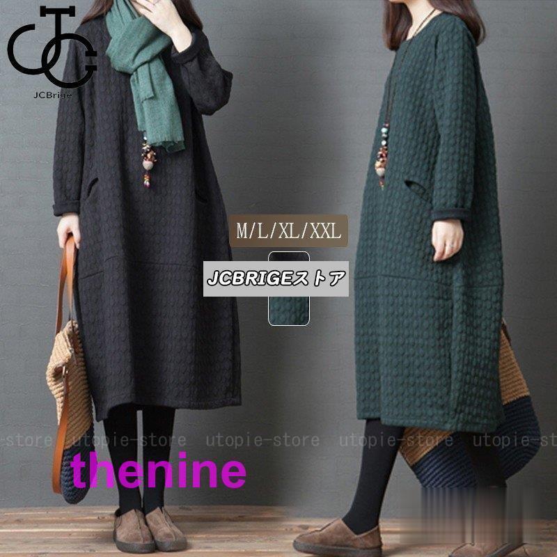 安い商品 今日だけ 森ガールワンピースミモレ下丈長袖大きいサイズ厚手無地レディース秋冬ロング丈ワンピースゆったりカジュアル体型カバー30代40代50代 ギフトポイント