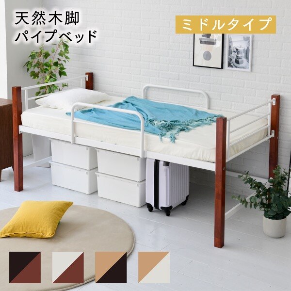 天然木脚 ミドルベッド シングル パイプベッド 高さ 96 長さ 209 木製 ロフトベッド iri