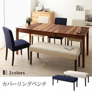 天然木ウォールナット材　伸縮式ダイニング　[Bolta]ボルタ　カバーリングベンチのみ　単品販売　ネイビー