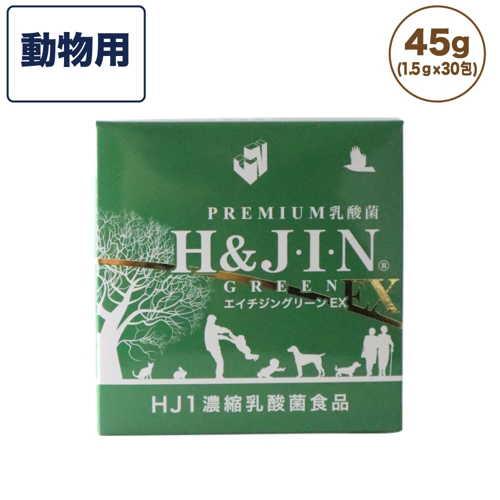 Premium 乳酸菌 エイチジングリーンEX H&JIN 動物用 45g(1.5g30包) エイチアンドジン JIN H&J 犬 猫 ペット 動物 死菌 HJ1 乳酸菌 腸活 善玉菌 サプリメント