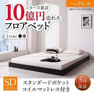 新生活おすすめの10億円売れたフロアベッドシリーズ [スタンダードポケットコイルマットレス付き] ヘッドレス セミダブル [フレーム色]ブラック [マットレス色]ブラック 41,327円