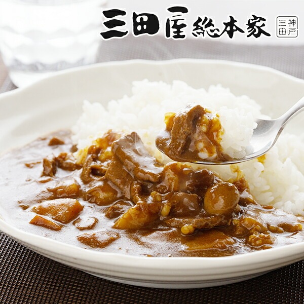 ギフト カレー カレーセット 送料無料 「三田屋総本家」黒毛和牛の 