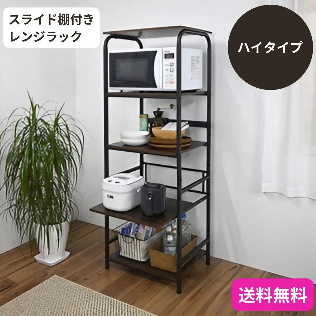 レンジラック ブラック ハイタイプ 組立品 インダストリアルデザイン スライド棚付き アジャスター付き 9432