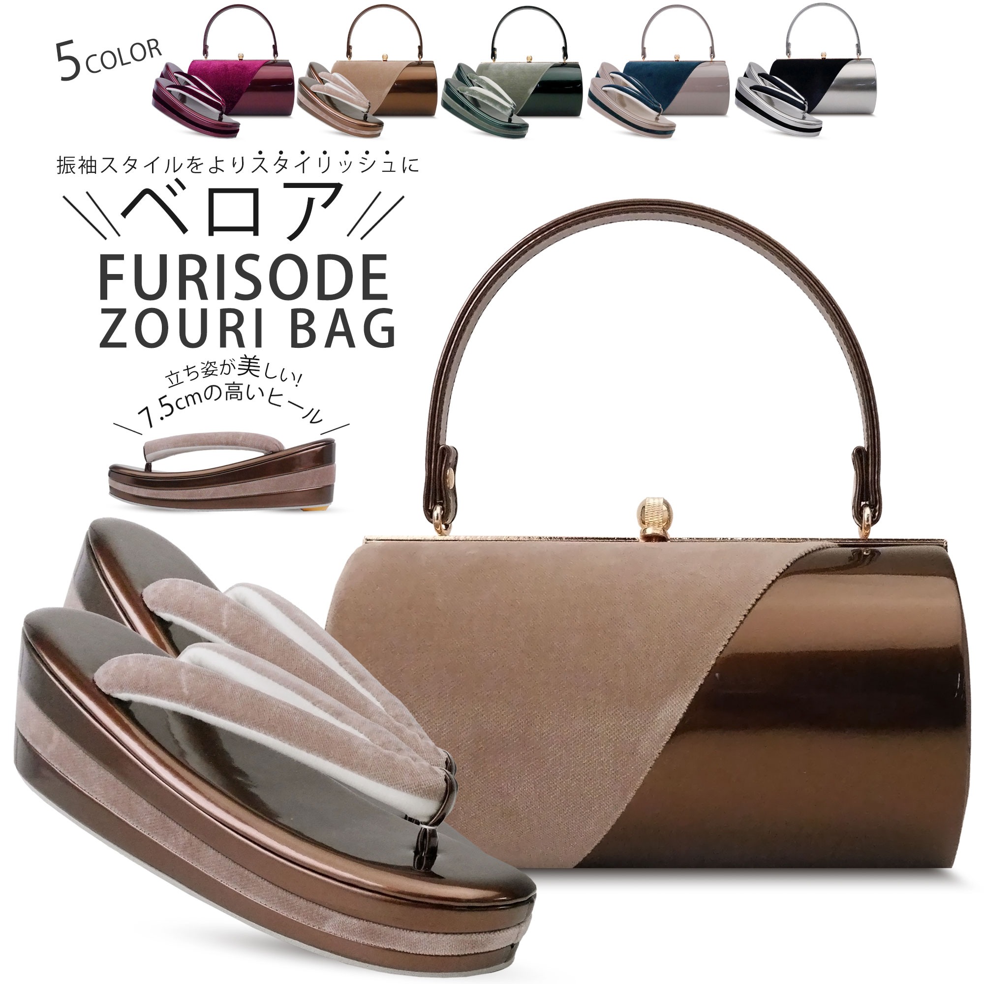 豪華な ベロア&エナメル ツートン 草履バッグ セット 3枚芯のヒール 厚底 草履 選べる 5 色 振袖 くすみカラー 足が痛くなりにくい 鼻緒 フリーサイズ
