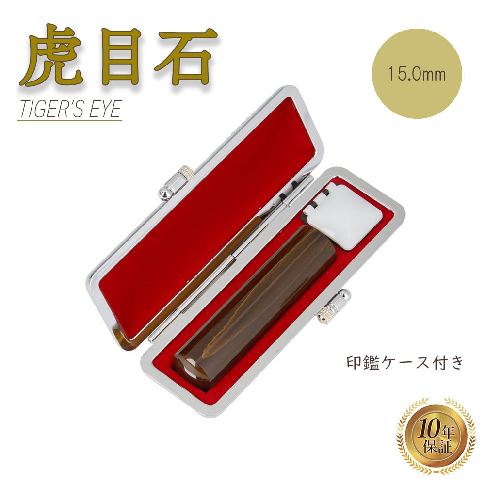 個人印 タイガーアイ 印鑑 15.0mm 印鑑ケース付き はんこ ハンコ 印鑑 宝石 パワーストーン