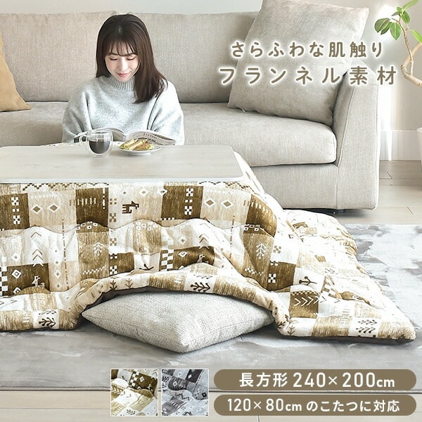 こたつ こたつ布団 長方形 120×80用 フランネル調 両面使える 掛布団 リバーシブル 洗える おしゃれ