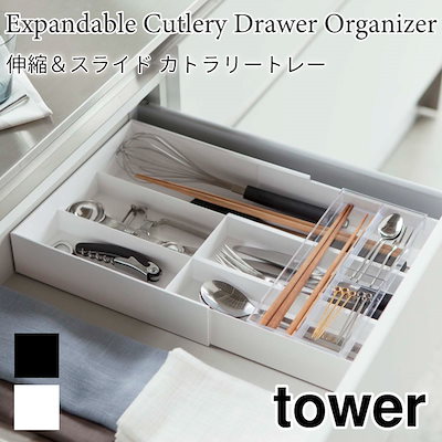 他サイト： tower 伸縮 & スライド カトラリートレー タワー 3382 3383 山崎実業の商品画像