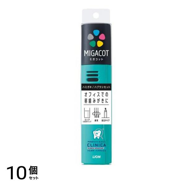 ライオン MIGACOT(ミガコット) ハミガキ/ハブラシセット 1組入 (ケース色指定不可) 10個セット