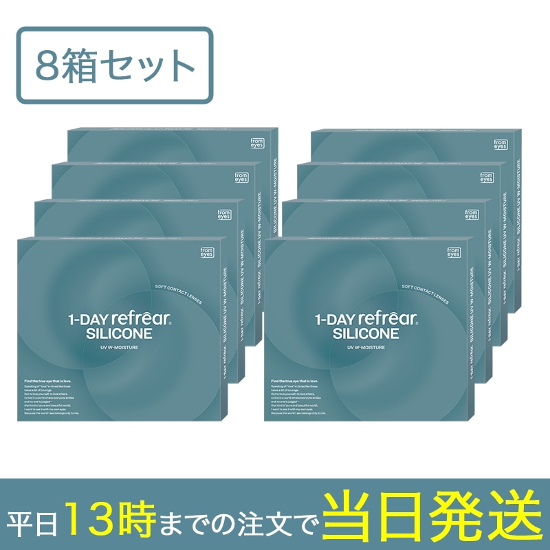 【8箱セット】ワンデー リフレア UVモイスチャー （1箱30枚）シリコーンハイドロゲル 1day シリコーン ハイドロゲル うるおい クリアコンタクト コンタクトレンズ 使い捨て