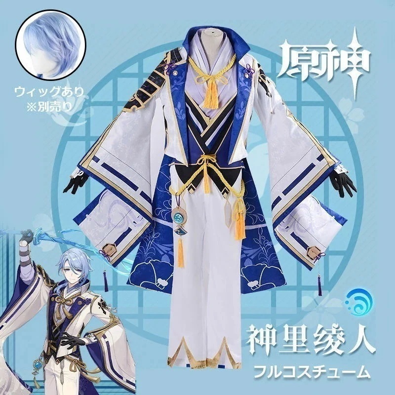 原神 Genshin 神里綾人 フルコスチューム カピオラ ウィッグ かつら 制服 全身セット セットアップ コスプレ衣装 コスチューム クリスマス 人気 ゲーム 仮装 変装 男子 女子 Cospla