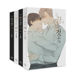 その果てにあること（その先にあるもの）全4巻セット韓国語版 韓国 bl おすすめ 漫画 BL ボーイズラブ コミック ハングル マンガ