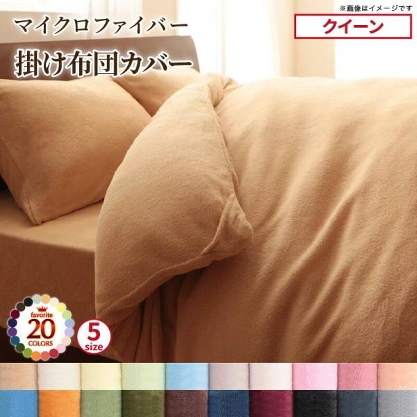 掛け布団カバー クイーン 単品 マイクロファイバー 掛布団 カバー 防寒 あったか なめらか肌触り 冬用 来客 シーツ 洗い替え用 掛布団カバー単品