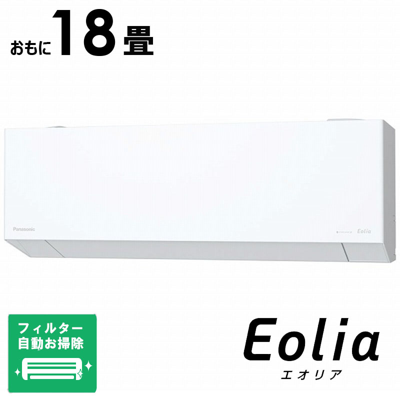 （標準取付工事費込）パナソニック　Panasonic　エアコン おもに18畳用 Eoliaエオリア EXシリーズ 奥行きコンパクトモデル フィルター自動お掃除機能付　CS-EX565D2-W