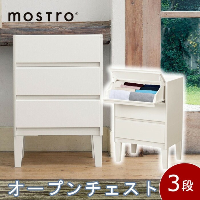 収納用品 モストロ オープンレッグチェスト3段 ホワイト MO-3