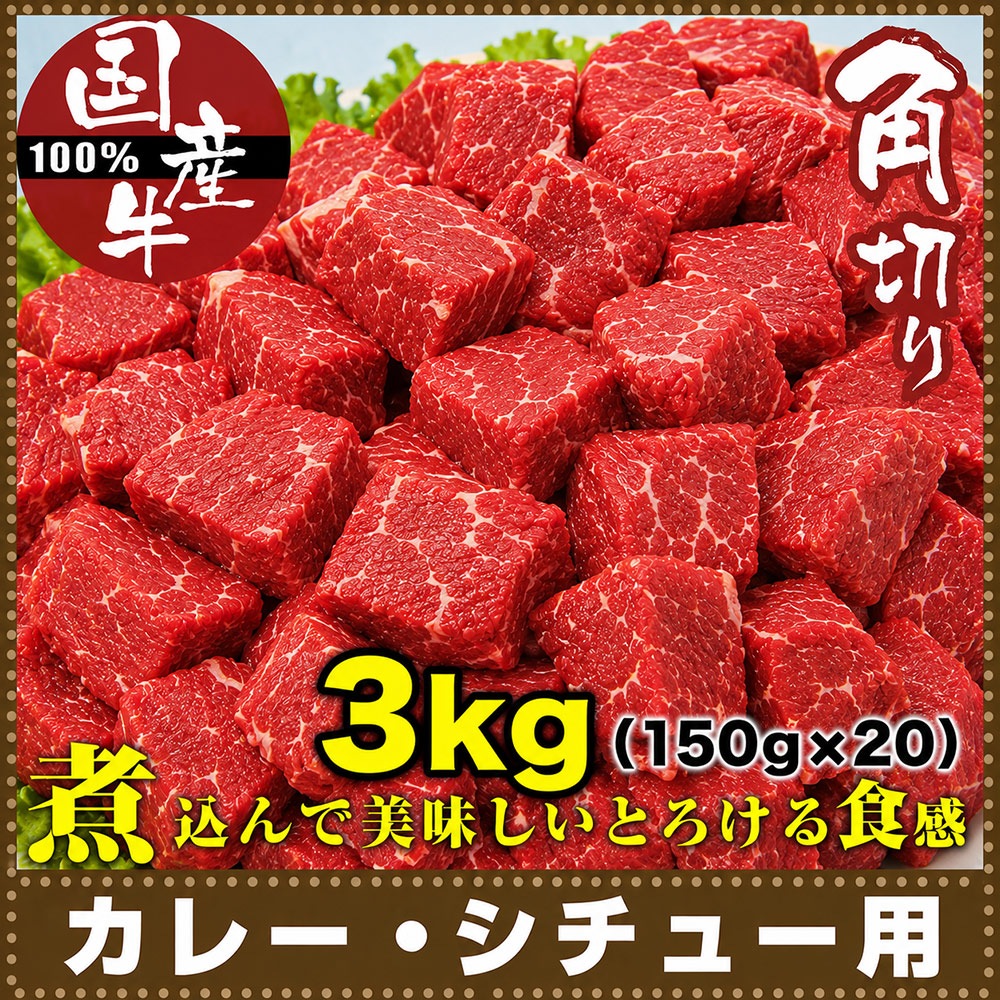 牛肉 角切り 肉 国産 150g×20 カレー シチュー 用 煮込み用 国産牛 使い切り 少量パック