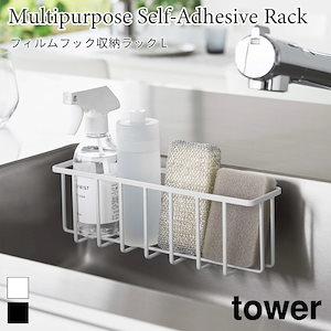 タワー フィルフック収納ラックL ブラック ホワイト tower 山崎実業