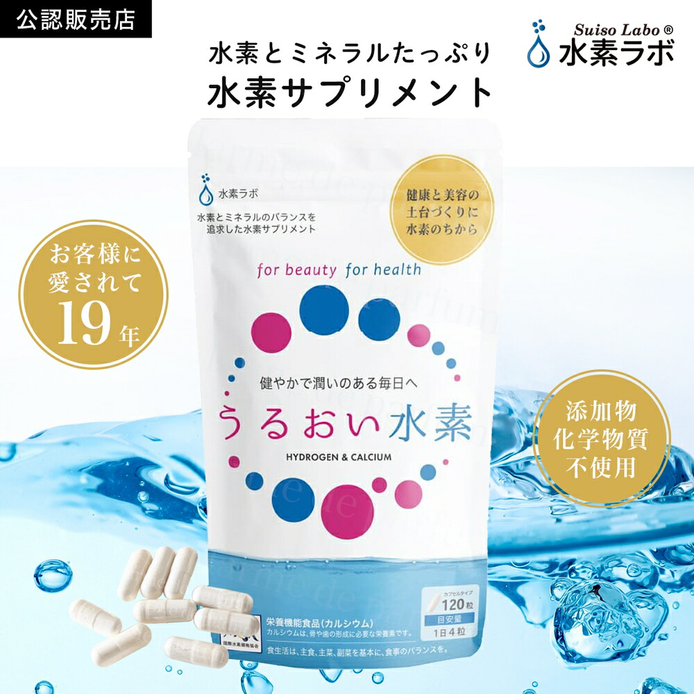 【正規品】 水素推進機構 水素サプリメント うるおい水素 120粒 水素ラボ 飲む水素 サンゴカルシウム ミネラル 添加物不使用 化学物質不使用 GMP認定工場 安全