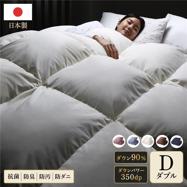 羽毛布団 ダブル アイボリー ダウン90% 350dp パワーアップ加工 抗菌 防臭 防ダニ 国産
