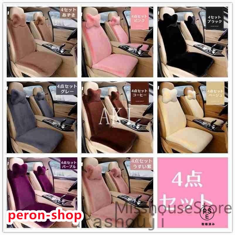 【即納】8色カーシートカバー7点セット４点セットカー用品カーグッズふわふわピンク軽自動車おしゃれかわいいベージュ軽自動車用簡易タイプ上質