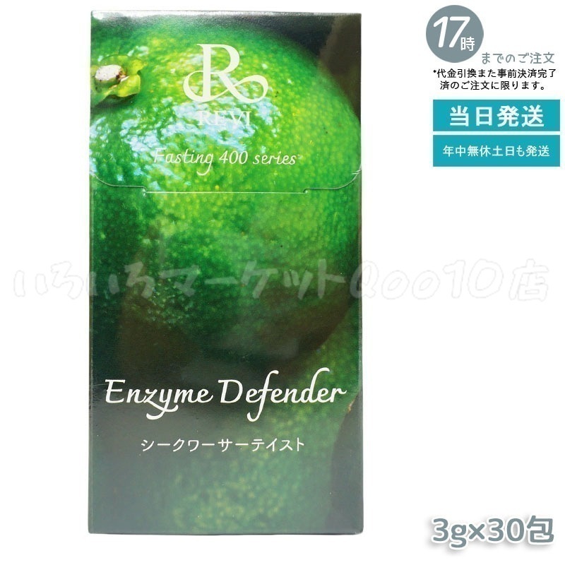 レヴィ REVI ファスティング400シリーズEnzyme Defenderシークワーサーテイスト