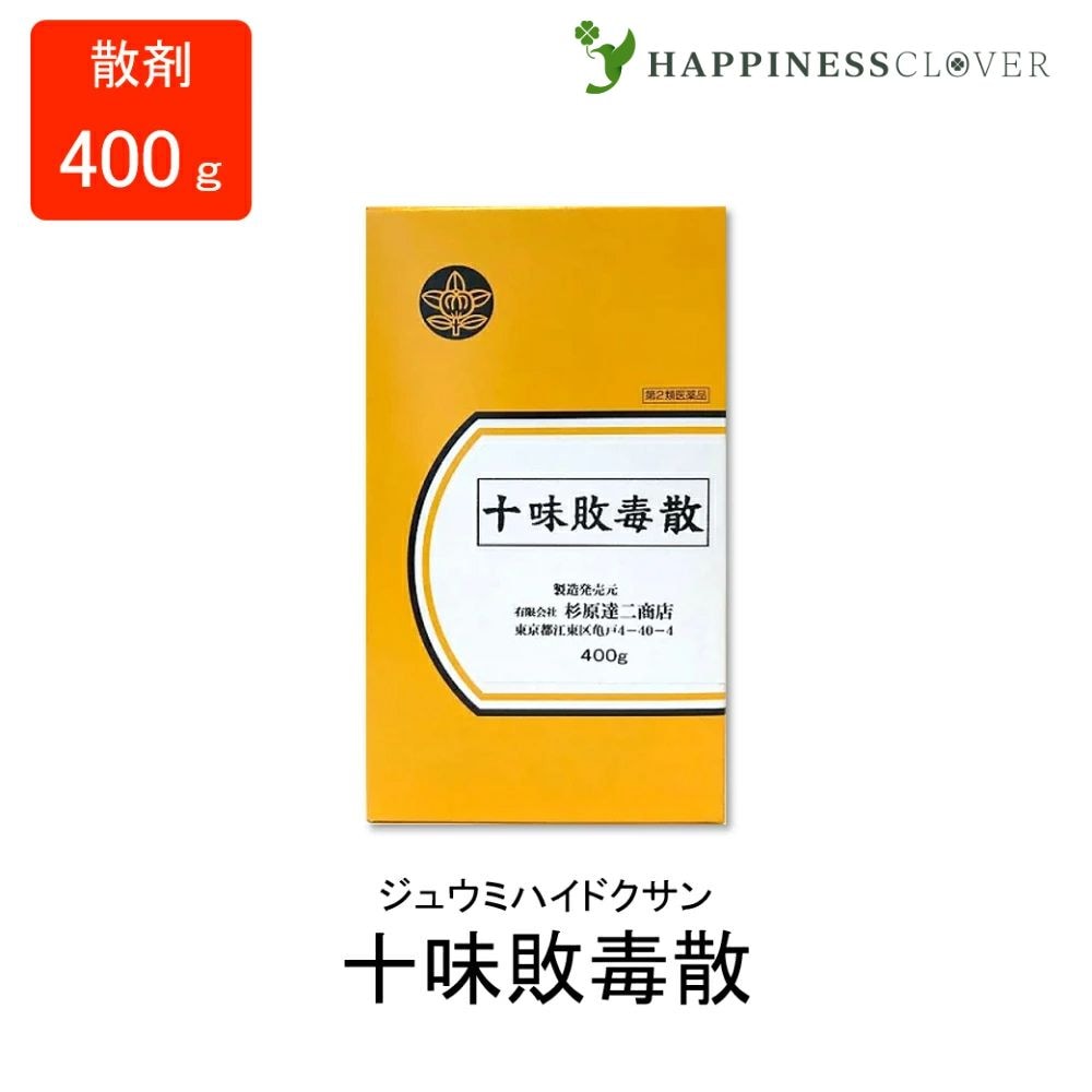 【第2類医薬品】十味敗毒散 じゅうみはいどくさん 散剤 400g 杉原達二商店 湿疹 皮下膿瘍 筋炎 掻痒症 皮膚病