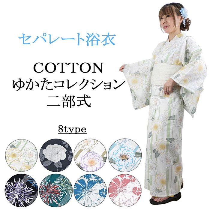 浴衣 単品 セパレート 二部式ゆかた 大人 綿浴衣 セパレート浴衣 プレタ浴衣 レディース 女性 フリーサイズ x0449