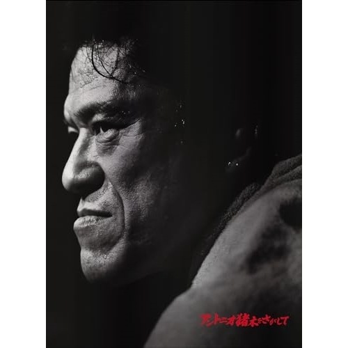 「アントニオ猪木をさがして」完全生産限定版(Blu-ray+Special T-.. / アントニオ猪木 (Blu-ray) ASBD-1285