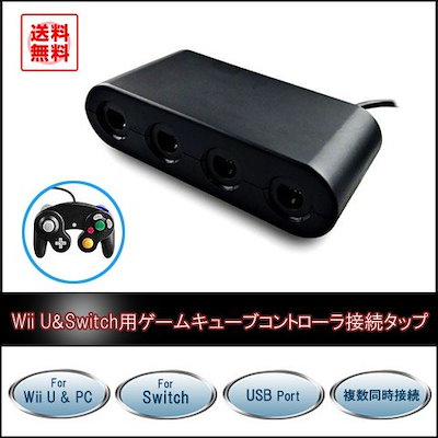 Qoo10 任天堂 スイッチ Switch Wii U ゲームキューブ Gc 用 接続