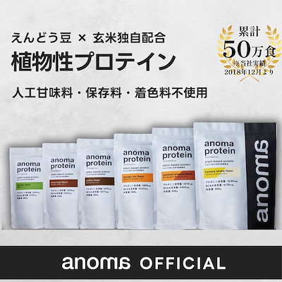 他サイト： アノマプロテイン 600g ピープロテイン 植物性プロテイン 人工甘味料 不使用 えんどう豆プロテイン 高級 プロテイン 女性 人気 置き換え ダイエット ヴィーガン ビーガン 植物性の商品画像
