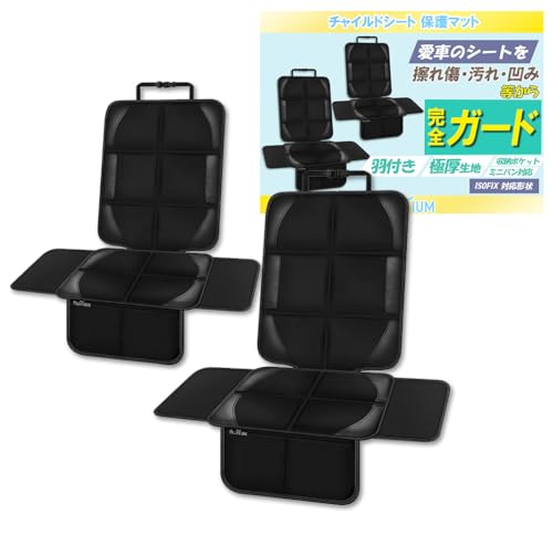 MILLATIUM チャイルドシート 保護マット チャイルドシートカバー 2個セット(羽付き・極厚マット) isofix対応 [保育士推薦] 黒