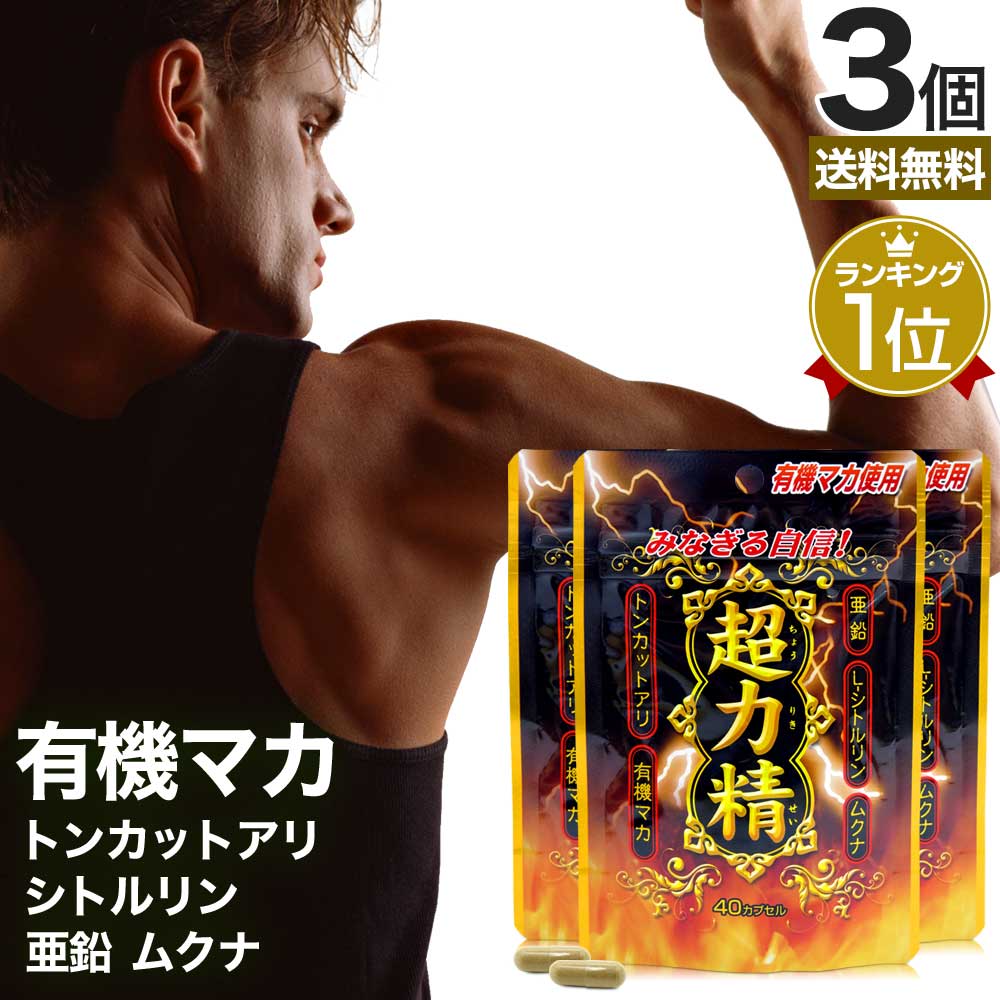 超力精 (40カプセル) 40カプセル*3個 約60日分 マカ ムクナ 亜鉛 トンカットアリ 女性 女性用 男性 男性用サプリ サプリメント サプリ