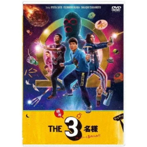 【DVD】ドラマ『THE3名様Ω』&『映画 THE3名様Ω～これってフツーに事件じゃね!～』