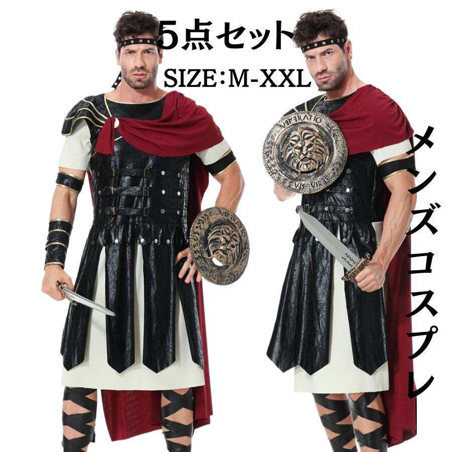 ハロウィンコスプレ メンズ コスプレ衣装 兵隊 戦士 王様 コスチューム 大人 メンズ 衣装 コスプレ セット コスプレ 仮装 衣装 大人 セット メンズコスプレ 男性用 文化祭 なりき