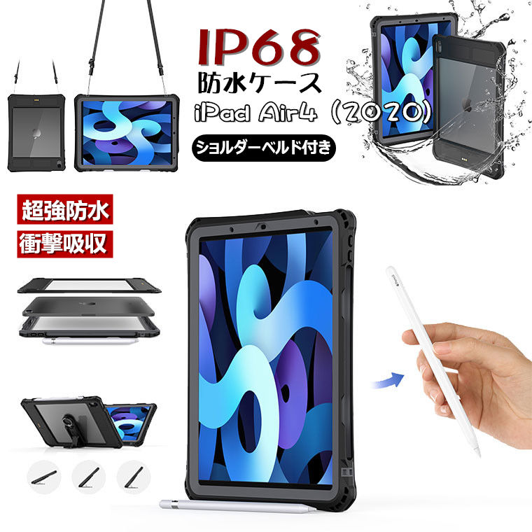 iPad Air 4 2020 第4世代 専用 ケース iPad 10.9インチ カバー 防水 IP68規格 超強防水 防雪 防塵 耐衝撃 360&deg 全面保護 スタン