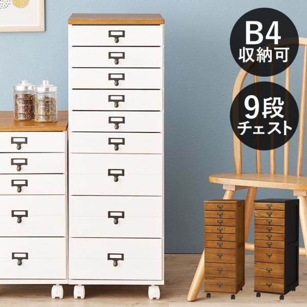 9段チェスト 引き出し多段収納 B4収納 キャスター ネームプレート付 アンティーク風 すきま コンパクト 書類 小物 整理
