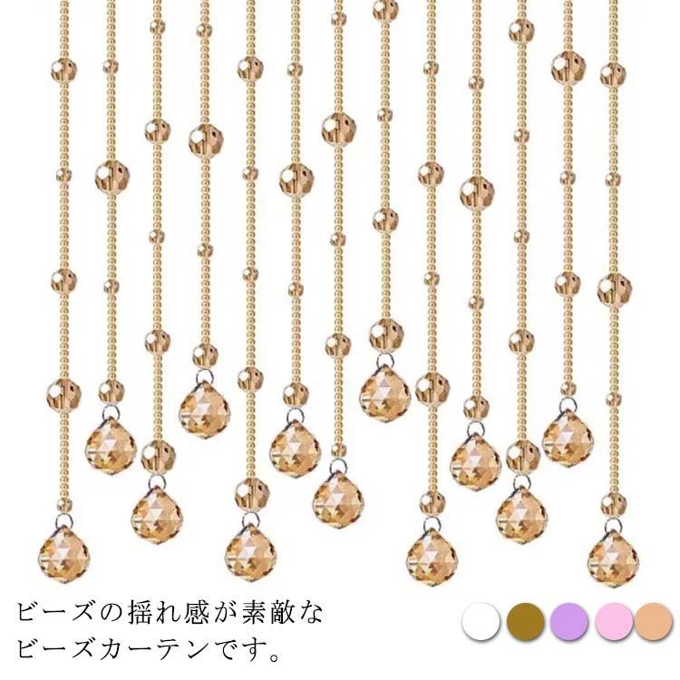 大好評 珠のれん ビーズカーテン のれん 20本／20本 150cm/180cm 間仕切りカーテン ビーズのれん ガラス製 きらきら ひものれん ヒモスクリーン フック式 エレガント お部屋 玄関 洗