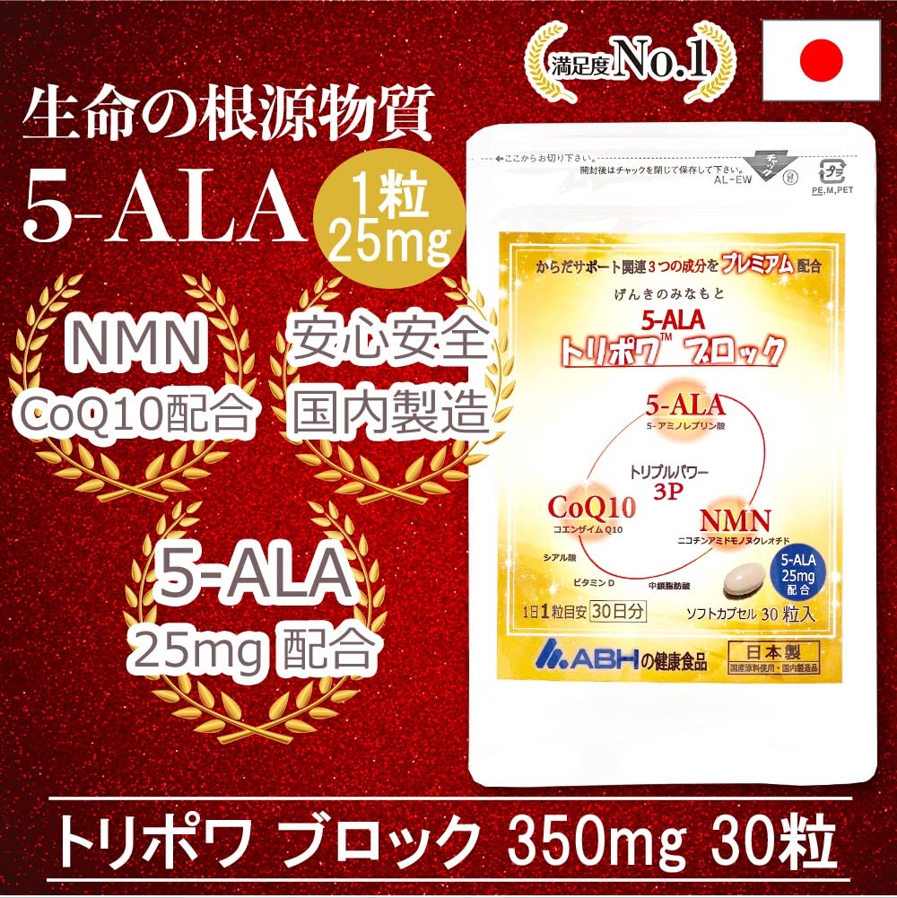5-ALA 25mg トリポワ ブロック 30粒入 NMN配合 ファイブアラ コエンザイムQ1 日本製 健康食品 サプリメント まとめ3袋セット