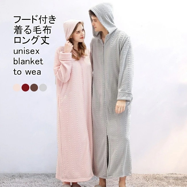 着る毛布 レディース メンズ ルームウエア もこふわ 無地 長袖 厚手 ロング丈 ジップ付き フード付き ポケット付き 保温性 防寒 暖かい 柔らかい 体型カバー シンプル 春秋冬 プルオーバー 男女